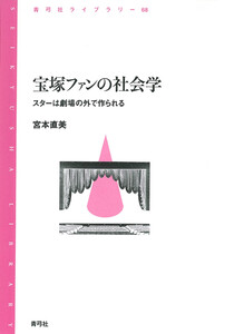 宝塚ファンの社会学 スターは劇場の外で作られる 電子書籍版