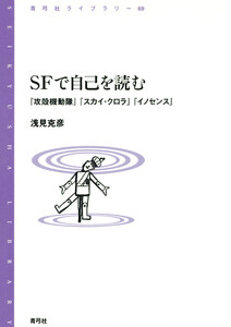 SFで自己を読む 『攻殻機動隊』『スカイ・クロラ』『イノセンス』 電子書籍版