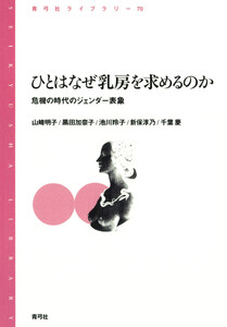 ひとはなぜ乳房を求めるのか 危機の時代のジェンダー表象 電子書籍版