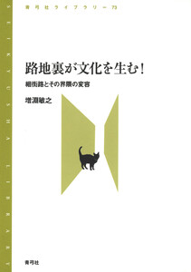 路地裏が文化を生む! 電子書籍版