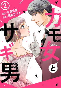 カモ女とサギ男 (2) 電子書籍版