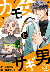 カモ女とサギ男 (3) 電子書籍版
