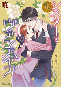 シスターとヴァンパイア-grace-[1話売り] story09 電子書籍版