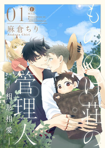 もののけ荘の管理人―相思相愛― (1～5巻セット) 電子書籍版