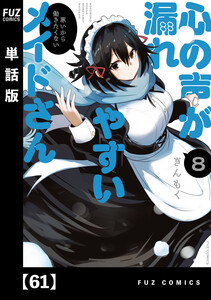心の声が漏れやすいメイドさん【単話版】 61 電子書籍版