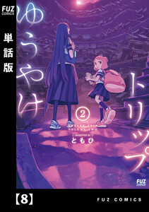 ゆうやけトリップ【単話版】 8 電子書籍版