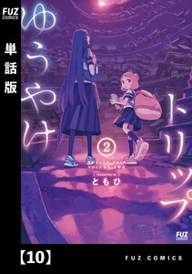ゆうやけトリップ【単話版】 10 電子書籍版