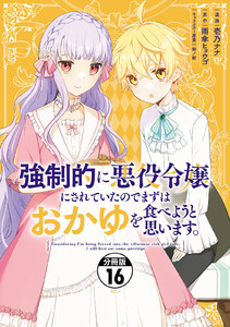 強制的に悪役令嬢にされていたのでまずはおかゆを食べようと思います。 分冊版 (16) 電子書籍版