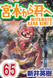宮本から君へ【単話】第65話 電子書籍版