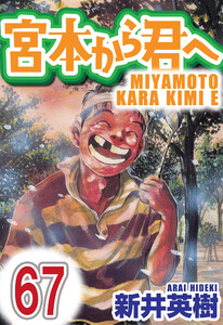 宮本から君へ【単話】第67話 電子書籍版