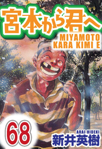 宮本から君へ【単話】第68話 電子書籍版