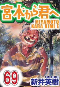宮本から君へ【単話】第69話 電子書籍版