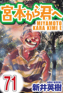 宮本から君へ【単話】第71話 電子書籍版