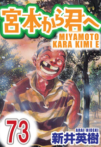 宮本から君へ【単話】第73話 電子書籍版