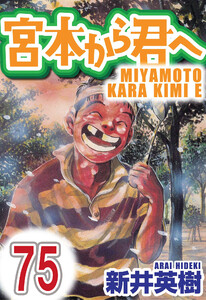 宮本から君へ【単話】第75話 電子書籍版