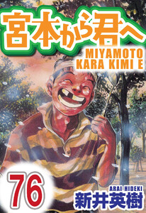 宮本から君へ【単話】第76話 電子書籍版