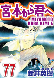 宮本から君へ【単話】第77話 電子書籍版