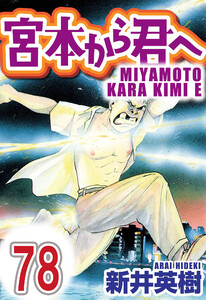 宮本から君へ【単話】第78話 電子書籍版