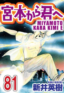 宮本から君へ【単話】第81話 電子書籍版