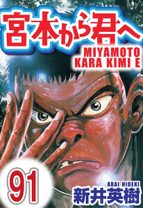 宮本から君へ【単話】第91話 電子書籍版