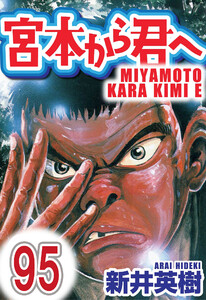 宮本から君へ【単話】第95話 電子書籍版