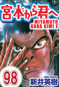 宮本から君へ【単話】第98話 電子書籍版