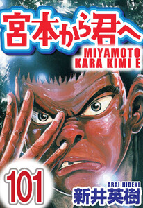 宮本から君へ【単話】第101話 電子書籍版