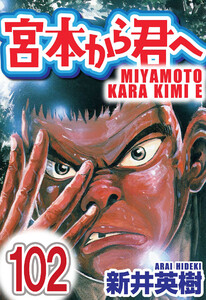 宮本から君へ【単話】第102話 電子書籍版