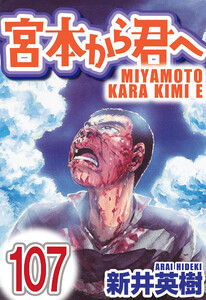 宮本から君へ【単話】第107話 電子書籍版