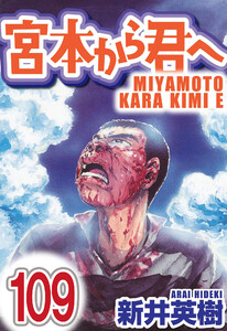 宮本から君へ【単話】第109話 電子書籍版