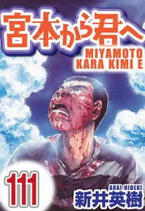 宮本から君へ【単話】第111話 電子書籍版