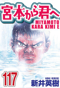 宮本から君へ【単話】第117話 電子書籍版