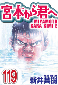 宮本から君へ【単話】第119話 電子書籍版