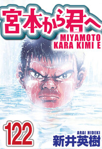 宮本から君へ【単話】第122話 電子書籍版