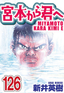宮本から君へ【単話】第126話 電子書籍版