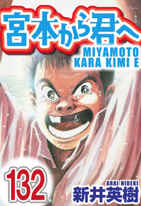 宮本から君へ【単話】第132話 電子書籍版