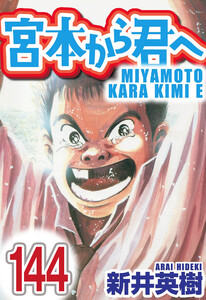 宮本から君へ【単話】第144話 電子書籍版