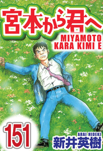 宮本から君へ【単話】第151話 電子書籍版