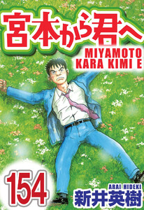 宮本から君へ【単話】第154話 電子書籍版