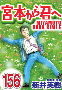 宮本から君へ【単話】第156話 電子書籍版