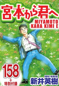 宮本から君へ【単話】最終話+特別付録 電子書籍版