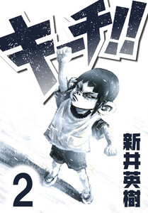 キーチ!!【単話】第2話 電子書籍版