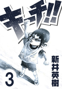 キーチ!!【単話】第3話 電子書籍版