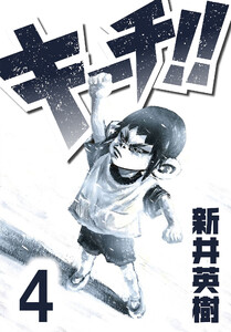 キーチ!!【単話】第4話 電子書籍版