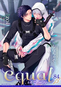 equal vol.84β 電子書籍版