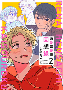 恋愛偏差値回想録【分冊版】 2話 電子書籍版