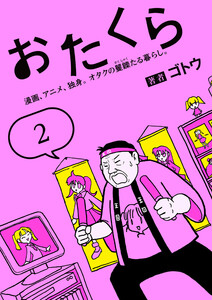 おたくら(2) 漫画、アニメ、独身。オタクの矍鑠たる暮らし。 電子書籍版
