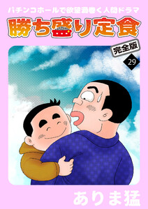 勝ち盛り定食 完全版 (29) 電子書籍版