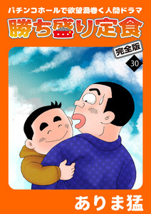 勝ち盛り定食 完全版 (30) 電子書籍版