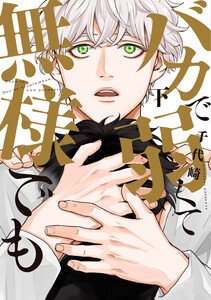 バカで弱くて無様でも(下)【電子限定おまけ付き】 電子書籍版